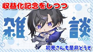 【雑談#101】収益化取ったよ～✌とか言いつつフツーに定期雑談をしていく！【#新人vtuber 】