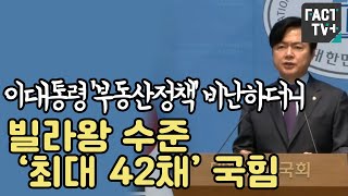 이대통령 ‘부동산정책’ 비난하더니...빌라왕 수준 ‘최대 42채’ 국힘