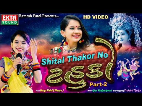 Shital Thakorno Tahuko Part-2 || Shital Thakor || 2019 Navratri Special || HD Video || Ekta Sound