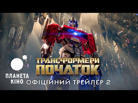 Трансформери: Початок – офіційний трейлер №2 (український)