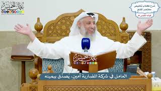 3927 - العامل في شركة المضاربة أمين، يُصدَّق بيمينه - عثمان الخميس