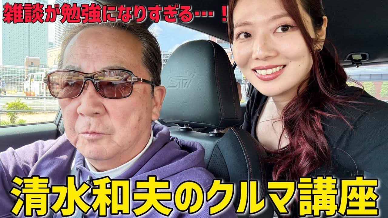 清水和夫の“雑談”が一番勉強になる。隣で聞いてるだけでレベル上がる時間