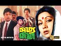 Satya Mithya Bengali Full Movie Sandhya Ray Alamgir Nuton Basanto Chowdhury Rintu Etc