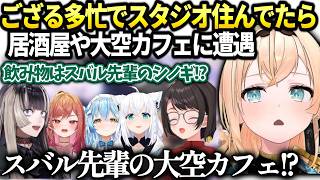 ござる多忙でスタジオ住んでたら色々巻き込まれたりホロメン事情に詳しくなる。【風真いろは/ホロライブ切り抜き】