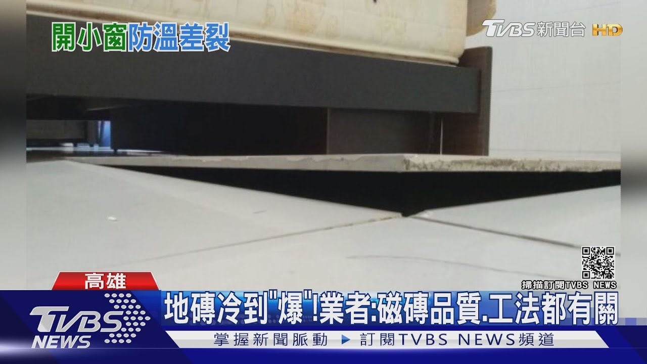 地磚冷到「爆」！　業者：磁磚品質、工法都有關