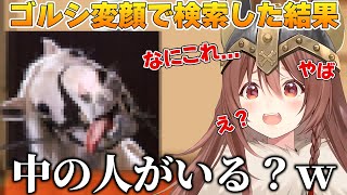ゴルシ(実写)の変顔を見て戸惑う戌神ころね