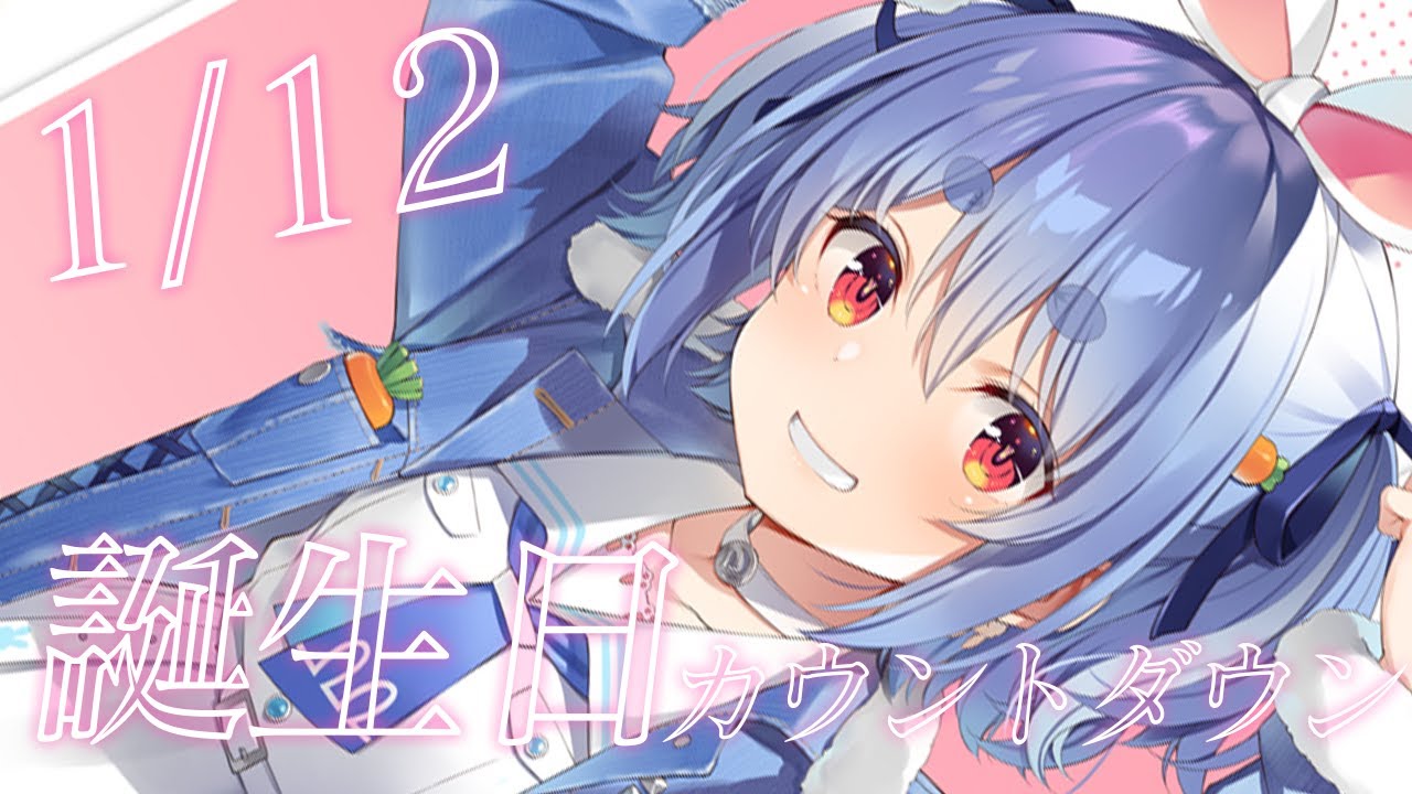 【カウントダウン】お誕生日をみんなと迎えたい！！ぺこ！【ホロライブ/兎田ぺこら】