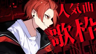 ウィーアー!(ナレーション付き) - 【歌枠】現役大学生が超人気曲歌っちゃうぞ~!!!!!!!!!【最強】