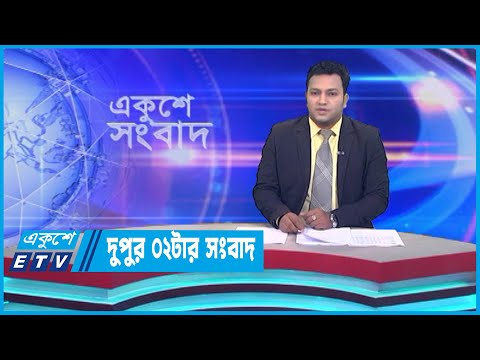 02 PM News || দুপুর ০২টার সংবাদ || 29 July 2023 || ETV News