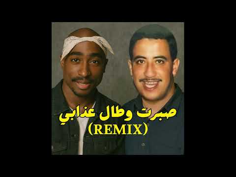 Cheb Hasni X 2Pac Sbart ou tal adabi remix | راي ريمكس 2025 🔥