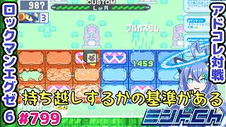 ここからでも頑張る ロックマンエグゼ6 VTuberによるおしゃべり対戦シリーズ799 アドバンスドコレクション