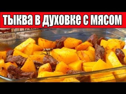 Тыква в духовке с мясом.Рецепты из тыквы.