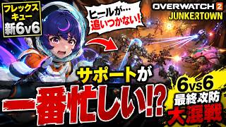 【ジュノ】サポートが一番忙しい!? 6v6最終攻防が大混戦すぎた！【オーバーウォッチ】