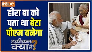 Haqiqat Kya Hai: Heeraben, PM Modi's Mother, admitted to hospital, Know about her health