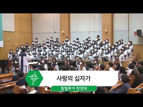 [23.02.26] 할렐루야 찬양대 - 사랑의 십자가 대표이미지