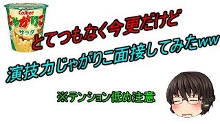【じゃがりこ面接】凄まじく今更ながら演技力じゃがりこ面接受けてみたwww