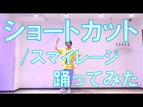 【ぽんでゅ】ショートカット/スマイレージ 踊ってみた【ハロプロ】 Video