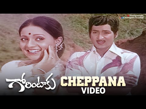Cheppana Video Song | Gorintaaku Telugu Movie Songs | Sobhan Babu | Vakkalanka Padma | Mango Music