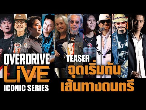 OVERDRIVE LiVE ICONIC SERIES teaser -  ไฮไลท์ จุดเริ่มต้น เส้นทางดนตรี
