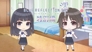 『BLUE REFLECTION RAY/澪』特別編