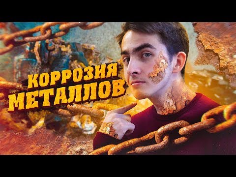 Коррозия металла. Химия – Просто