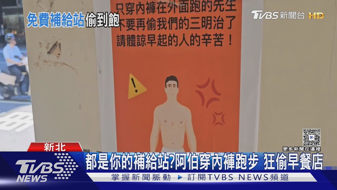 都是你的補給站？新北阿伯「只穿內褲」跑步　隨手狂偷早餐店