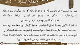 خطبة في فضيلة الذكر للشيخ العلامة السعدي image