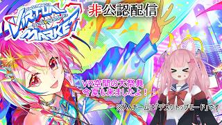【#LiAA_LIVE!!過去ログ】VR空間夏の祭典、今年は果たして…？【#Vket2026Summer】