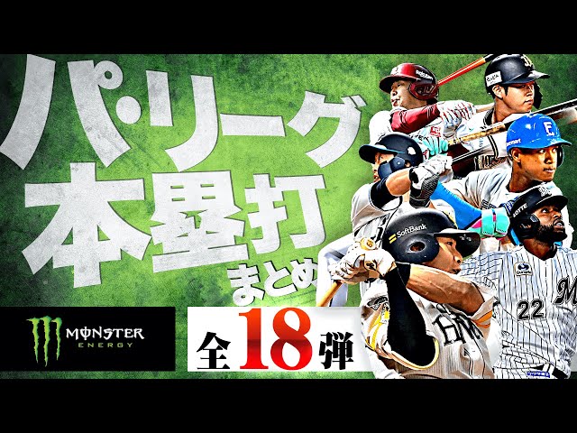 【8/13-8/17】パ・リーグ本塁打「全18弾」まとめ【Supported by モンスターエナジー】