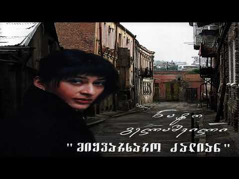 ნატო გელაშვილი & დათო გომართელი &ანს. უნივერსიტეტი- ღვინოს დავლევ სალხინოს / Gvinos Davlev Salkhinos