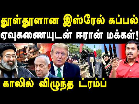 Iran Israel War Update - Iran seizes ships of Israel & India - Ezhilarasan on Trump's ceasefire