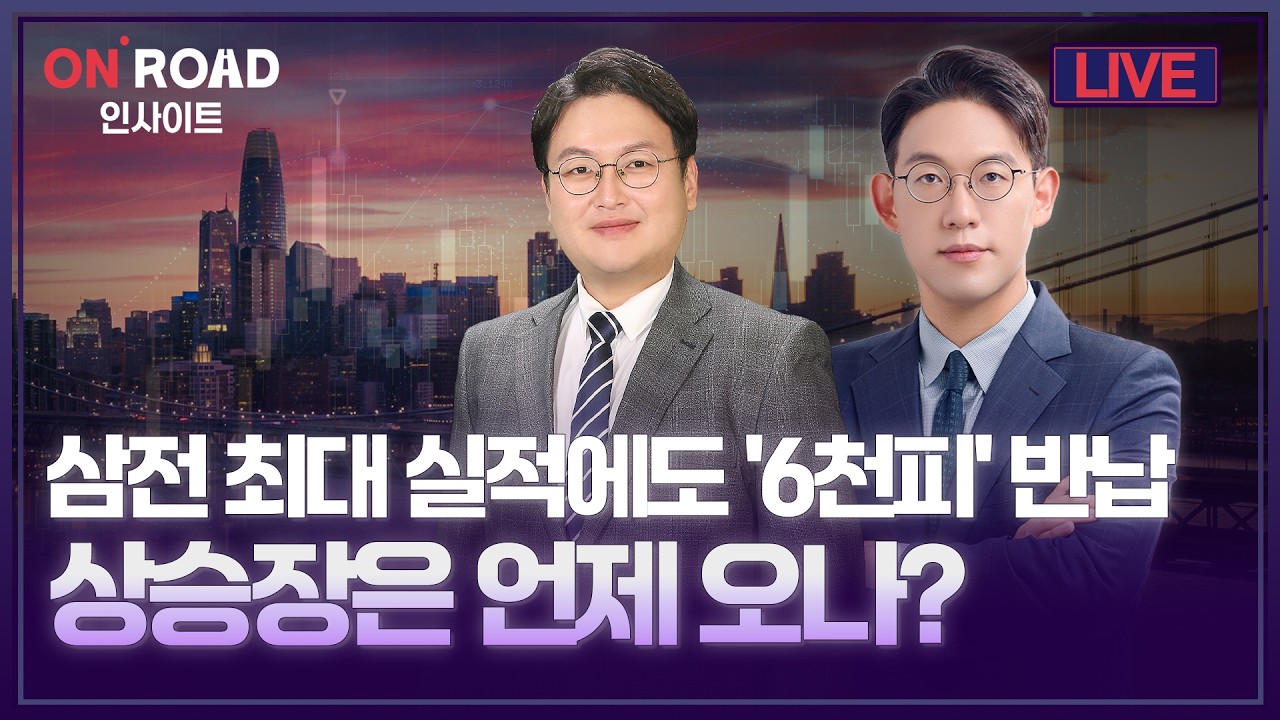 온로드 인사이트ㅣ삼전 최대 실적에도 '6천피' 반납상승장은 언제 오나? | 김선형·윤여민·반종민ㅣ한국?
