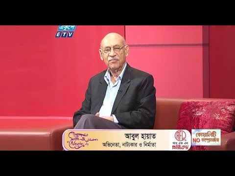 উইথ নাজিম জয় || উপস্থাপক: শাহরিয়ার নাজিম জয় || অতিথি: আবুল হায়াত-অভিনেতা, নাট্যকার ও নির্মাতা; রেজাউর রহমান রিজভী, বিনোদন সাংবাদিক