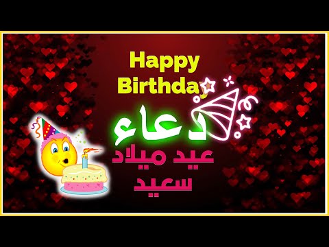 Happy Birthday Doaa 🍰 عيد ميلاد دعاء