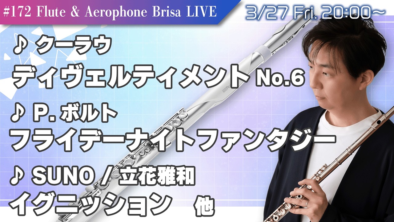 #172 Flute Live Concert【3.27Fri. 20:00】フライデーナイトファンタジー！