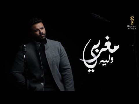 محمد مغربي  - وليه (حصرياً) | 2022 | Mohamed Maghraby - W leeh