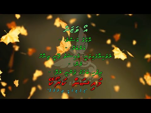 O Wazan Solo by Dhivehi Karaoke Mysan
