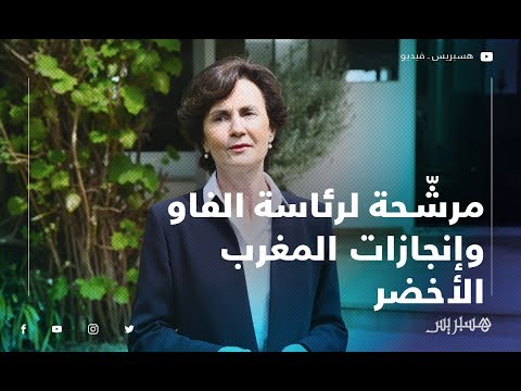 المرشّحة الأوروبية لرئاسة "الفاو" تتحدّث عن نجاحات المملكة الزراعية وإنجازات "المغرب الأخضر"