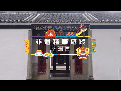【 ✨ 非遺精華遊蹤──荃灣區 🎉 】