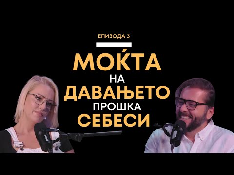 Епизода 3: Моќта на давањето прошка себеси