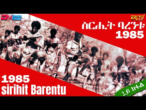 ስርሒት ባረንቱ 1985 - ርእይቶ ተዓዘብቲ (1ይ ክፋል) | sirihit Barentu 1985 - Viewer Comments - ERi-TV Documentary