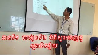 ភាគទី៩ មេរៀនទី២​អំពីស្វេៈពេញតួ និងស្វរៈនិស្ស័យ