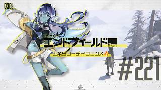 【#エンドフィールド 】030: #221 工業タワーディフェンス🔥【#Vtuber 】※ネタバレ注意