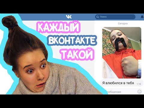 Каждый Вконтакте Такой