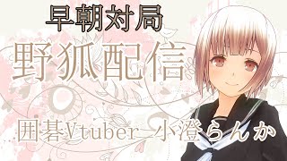 【囲碁配信】囲碁が強いJKの七段戦【野狐】囲碁Vtuber小澄らんか
