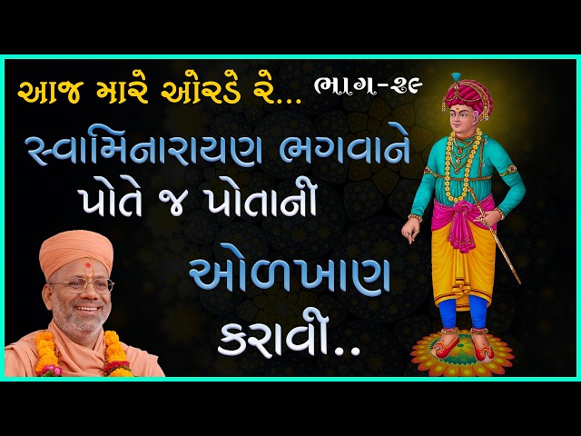 સ્વામિનારાયણ ભગવાને પોતે જ પોતાની ઓળખાણ કરાવી..