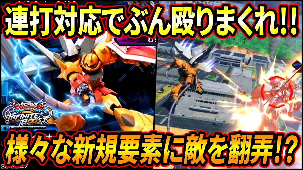 【イニブ】新規派生の連打対応でぶん殴りまくり!! 色々な変更が加えられたアシストを駆使して敵を翻弄!? 【EXVSIB】【インフィニットブースト】【グフイグナイテッド】