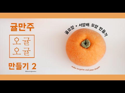 [Eng sub] 오귤오귤 만주 만들기 (2) Tangerine Manjoo (2) | 블루밍봉봉 (blooming bonbon)