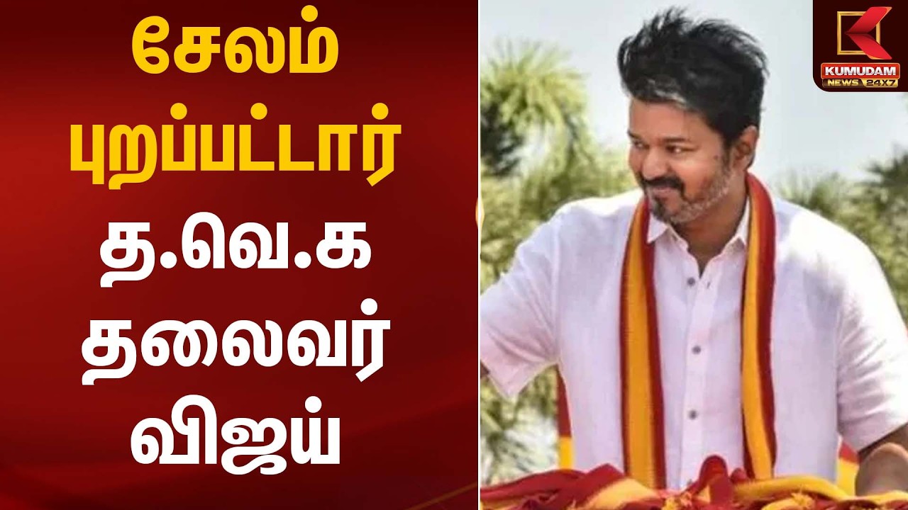 சேலம் புறப்பட்டார் த.வெ.க தலைவர் விஜய் | TVK Vijay Salem Meeting | Kumudam News