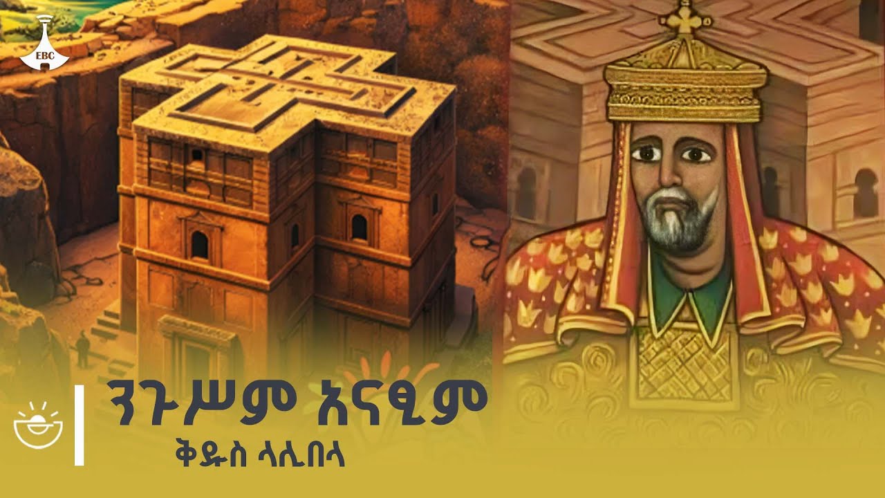 ንጉሥ ላሊበላ የተወለደው ታኀሣሥ 29 / 1101 ዓ.ም ነበር | ሳምንቱን በታሪክ | Week In history | Lalibe